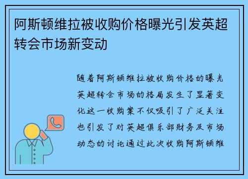 阿斯顿维拉被收购价格曝光引发英超转会市场新变动